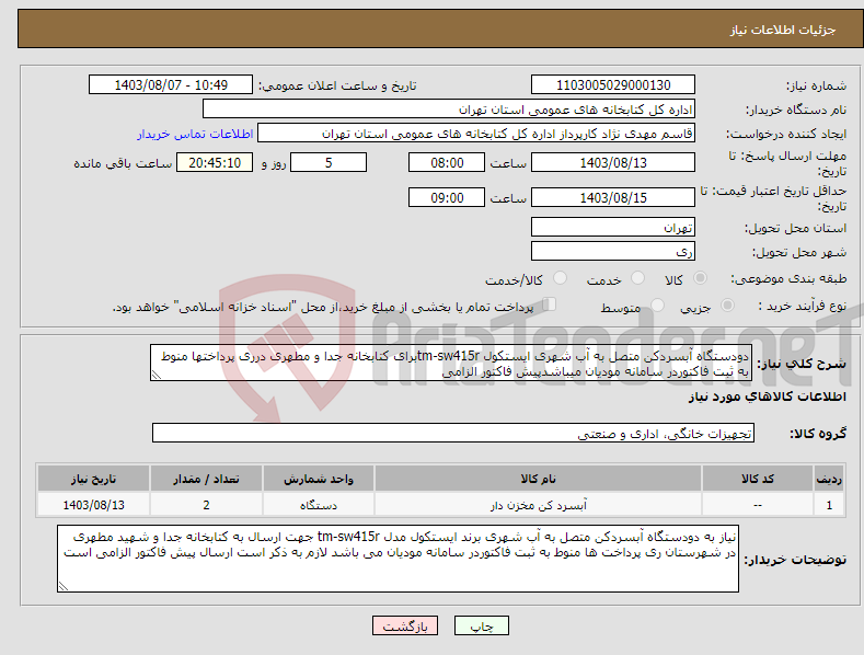 تصویر کوچک آگهی نیاز انتخاب تامین کننده-دودستگاه آبسردکن متصل به آب شهری ایستکول tm-sw415rبرای کتابخانه جدا و مطهری درری پرداختها منوط به ثبت فاکتوردر سامانه مودیان میباشدپیش فاکتور الزامی