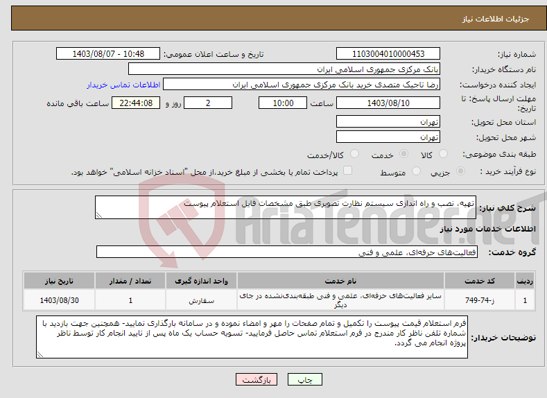 تصویر کوچک آگهی نیاز انتخاب تامین کننده-تهیه، نصب و راه اندازی سیستم نظارت تصویری طبق مشخصات فایل استعلام پیوست