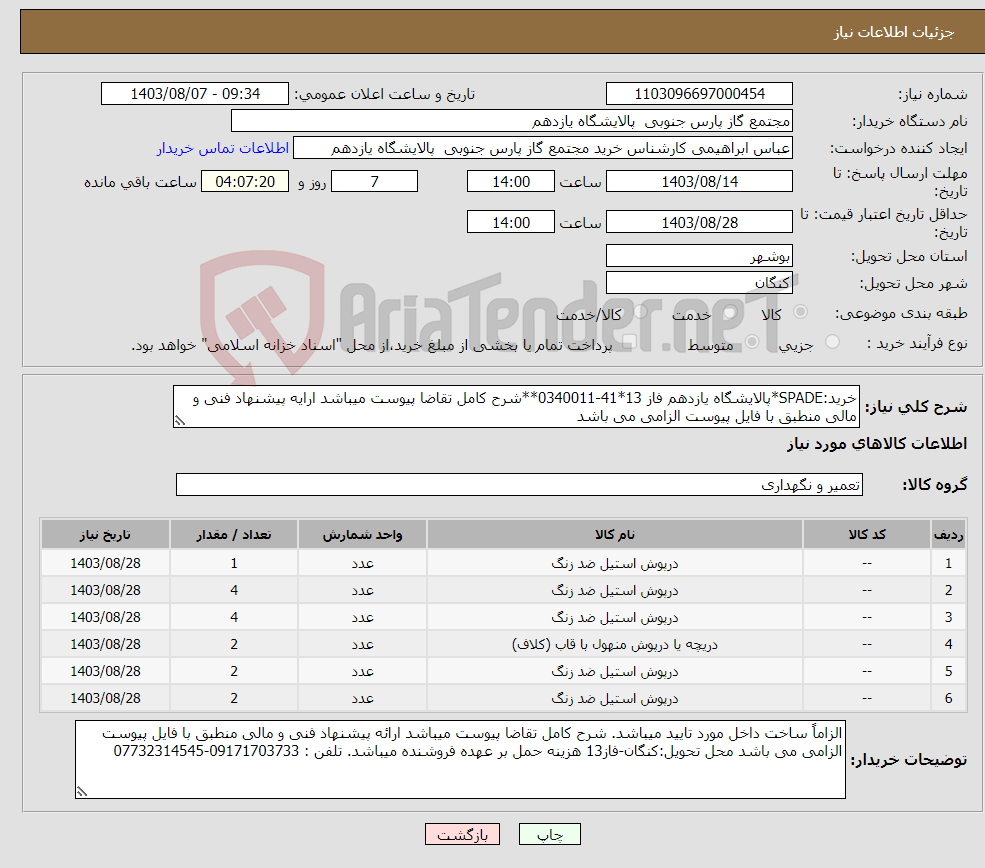 تصویر کوچک آگهی نیاز انتخاب تامین کننده-خرید:SPADE*پالایشگاه یازدهم فاز 13*41-0340011**شرح کامل تقاضا پیوست میباشد ارایه پیشنهاد فنی و مالی منطبق با فایل پیوست الزامی می باشد