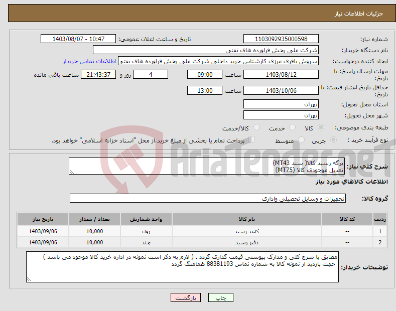 تصویر کوچک آگهی نیاز انتخاب تامین کننده-برگه رسید کالا( سند MT43) تعدیل موجودی کالا (MT75)