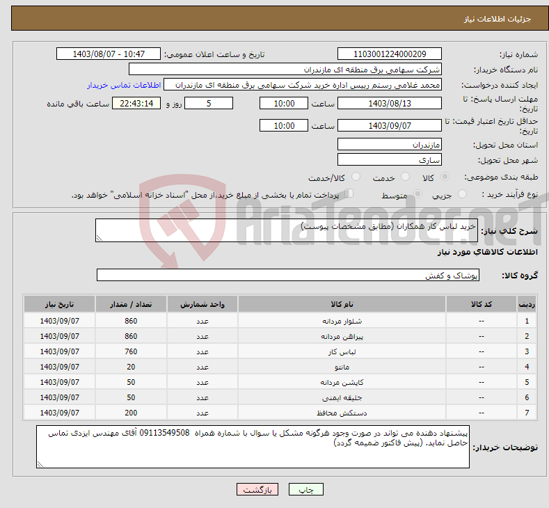 تصویر کوچک آگهی نیاز انتخاب تامین کننده-خرید لباس کار همکاران (مطابق مشخصات پیوست)