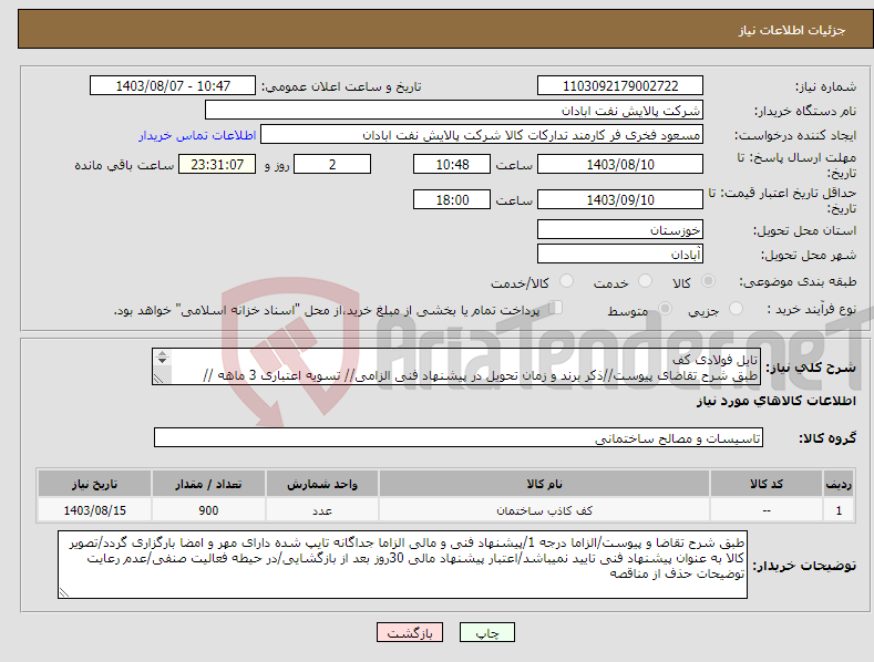 تصویر کوچک آگهی نیاز انتخاب تامین کننده-تایل فولادی کف طبق شرح تقاضای پیوست//ذکر برند و زمان تحویل در پیشنهاد فنی الزامی// تسویه اعتباری 3 ماهه //بارگیری تخلیه و هزینه حمل به عهده فروشنده