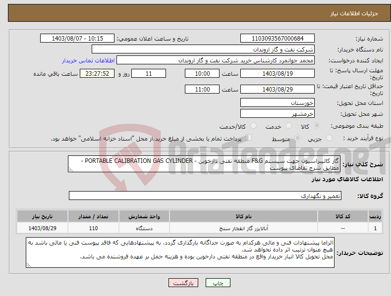 تصویر کوچک آگهی نیاز انتخاب تامین کننده-گاز کالیبراسیون جهت سیستم F&G منطقه نفتی دارخوین - PORTABLE CALIBRATION GAS CYLINDER - مطابق شرح تقاضای پیوست