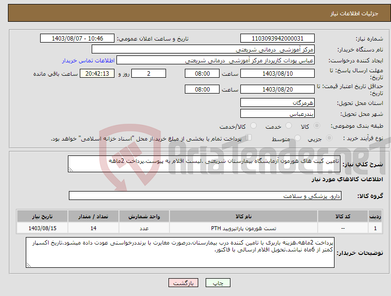 تصویر کوچک آگهی نیاز انتخاب تامین کننده-تامین کیت های هورمون آزمایشگاه بیمارستان شریعتی .لیست اقلام به پیوست.پرداخت 2ماهه