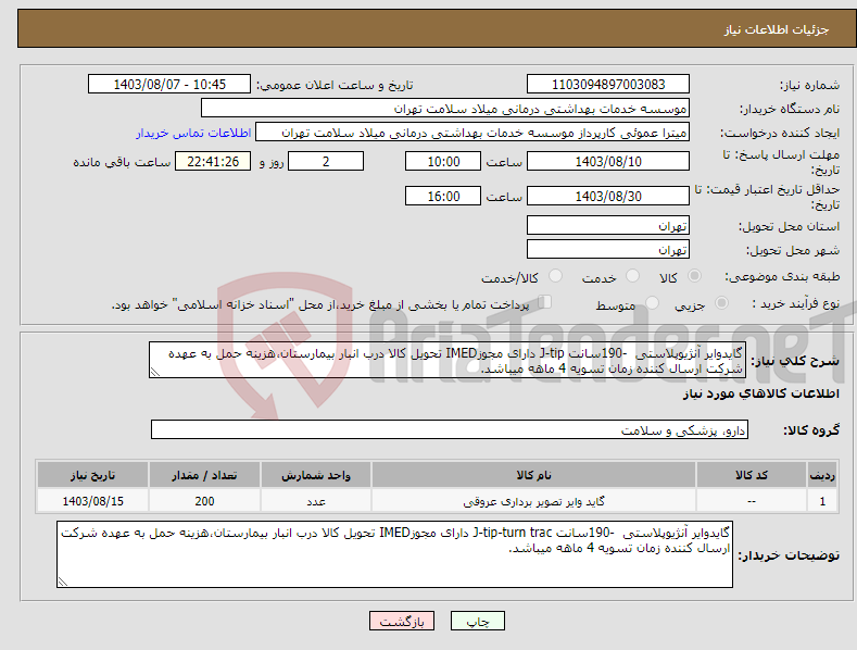 تصویر کوچک آگهی نیاز انتخاب تامین کننده-گایدوایر آنژیوپلاستی -190سانت J-tip دارای مجوزIMED تحویل کالا درب انبار بیمارستان،هزینه حمل به عهده شرکت ارسال کننده زمان تسویه 4 ماهه میباشد.