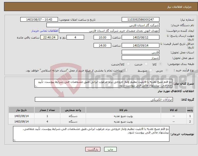 تصویر کوچک آگهی نیاز انتخاب تامین کننده-دو قلم منبع تغذیه با قابلیت تنظیم ولتاژ خروجی برند مرغوب ایرانی،طبق مشخصات فنی،شرایط پیوست، تأیید متقاضی، پیشنهاد مالی فنی پیوست شود.