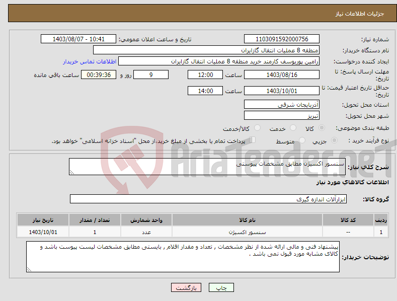 تصویر کوچک آگهی نیاز انتخاب تامین کننده-سنسور اکسیژن مطابق مشخصات پیوستی