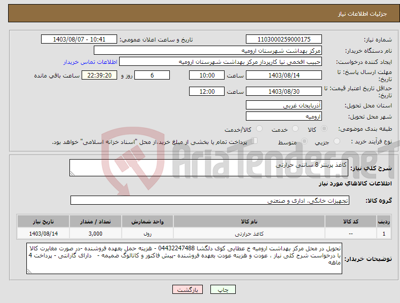 تصویر کوچک آگهی نیاز انتخاب تامین کننده-کاغذ پرینتر 8 سانتی حرارتی 