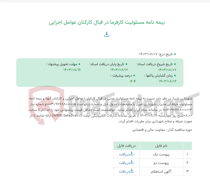 تصویر کوچک آگهی بیمه نامه مسئولیت کارفرما در قبال کارکنان عوامل اجرایی