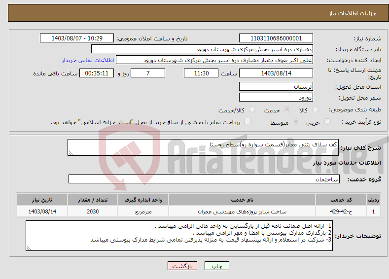 تصویر کوچک آگهی نیاز انتخاب تامین کننده-کف سازی بتنی معابر(قسمت سواره رو)سطح روستا 