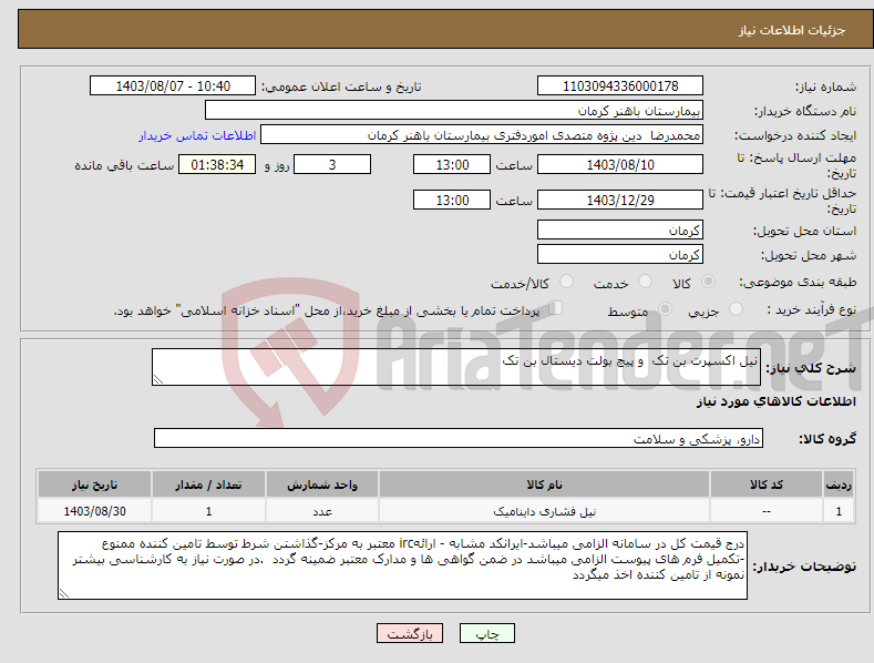 تصویر کوچک آگهی نیاز انتخاب تامین کننده-نیل اکسپرت بن تک و پیچ بولت دیستال بن تک 