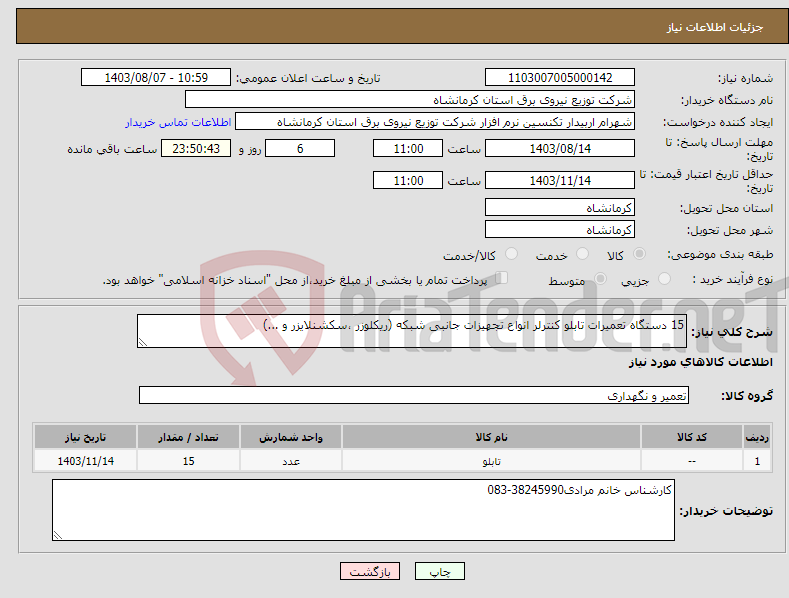 تصویر کوچک آگهی نیاز انتخاب تامین کننده-15 دستگاه تعمیرات تابلو کنترلر انواع تجهیزات جانبی شبکه (ریکلوزر ،سکشنلایزر و ...)