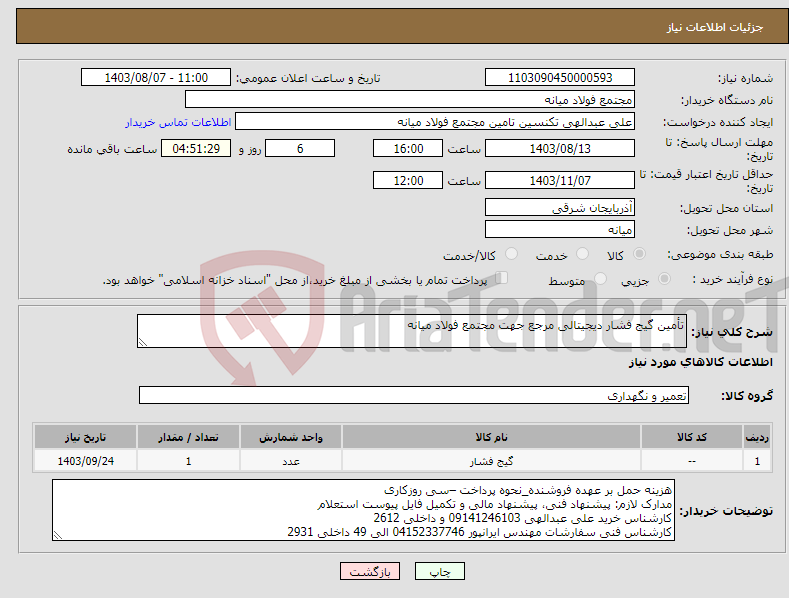 تصویر کوچک آگهی نیاز انتخاب تامین کننده-تأمین گیج فشار دیجیتالی مرجع جهت مجتمع فولاد میانه