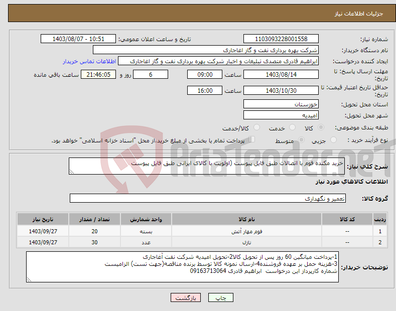 تصویر کوچک آگهی نیاز انتخاب تامین کننده-خرید مکنده فوم با اتصالات طبق فایل پیوست (اولویت با کالای ایرانی طبق فایل پیوست