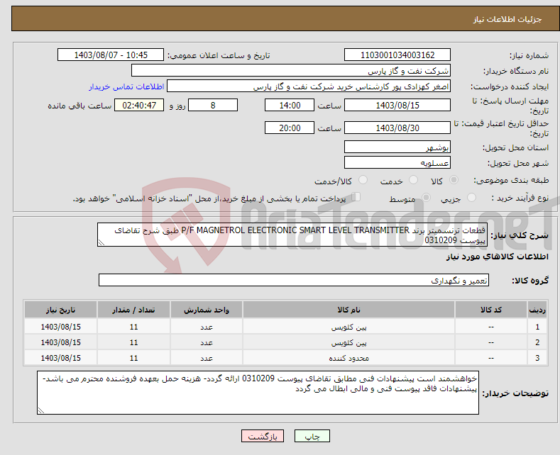 تصویر کوچک آگهی نیاز انتخاب تامین کننده-قطعات ترنسمیتر برند P/F MAGNETROL ELECTRONIC SMART LEVEL TRANSMITTER طبق شرح تقاضای پیوست 0310209