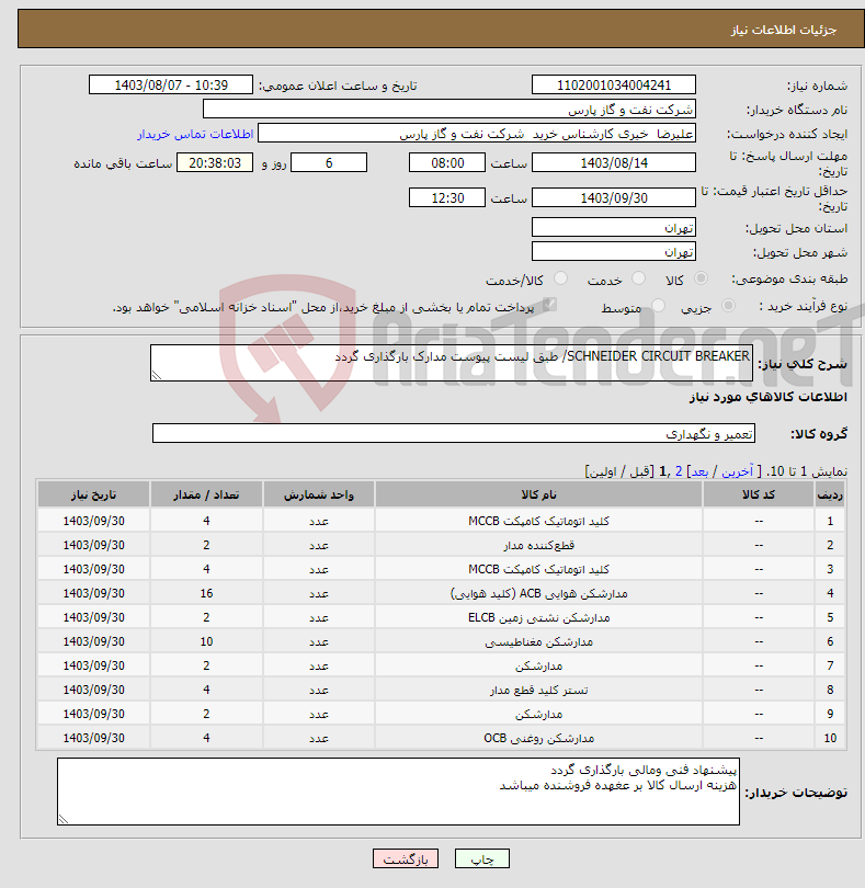 تصویر کوچک آگهی نیاز انتخاب تامین کننده-SCHNEIDER CIRCUIT BREAKER/ طبق لیست پیوست مدارک بارگذاری گردد