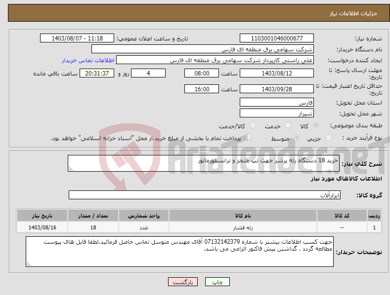 تصویر کوچک آگهی نیاز انتخاب تامین کننده-خرید 18 دستگاه رله پرشر جهت تپ چنجر و ترانسفورماتور 