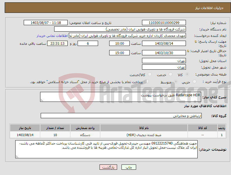 تصویر کوچک آگهی نیاز انتخاب تامین کننده-Radarcape HDR طبق درخواست پیوست 