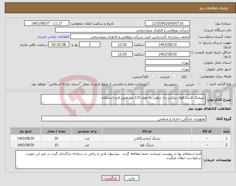 تصویر کوچک آگهی نیاز انتخاب تامین کننده-شیلنگ فشار قوی روکش دار زرهی به طول 1/5 متر طبق فرم استعلام 
