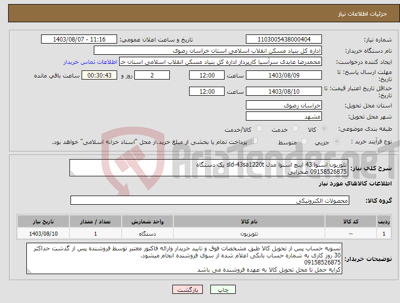 تصویر کوچک آگهی نیاز انتخاب تامین کننده-تلوزیون اسنوا 43 اینچ اسنوا مدل sld-43sa1220t یک دستگاه 09158526875 صحرایی