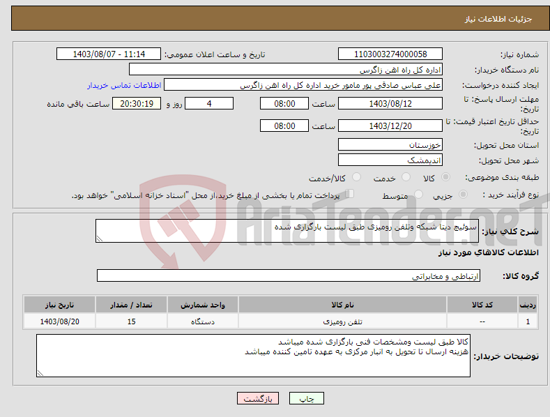 تصویر کوچک آگهی نیاز انتخاب تامین کننده-سوئیچ دیتا شبکه وتلفن رومیزی طبق لیست بارگزاری شده 