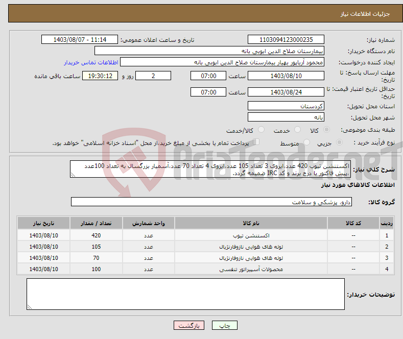 تصویر کوچک آگهی نیاز انتخاب تامین کننده-اکستنشن تیوب 420 عدد،ایروی 3 تعداد 105 عدد،ایروی 4 تعداد 70 عدد،آسمیار بزرگسال به تعداد 100عدد ،پیش فاکتور با درج برند و کد IRC ضمیمه گردد. 