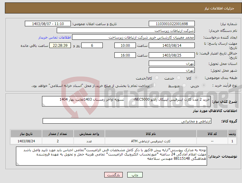 تصویر کوچک آگهی نیاز انتخاب تامین کننده-خرید 2 عدد کارت اینترفیس اپتیکال رادیو NEC5000- تسویه اواخر زمستان 1403لغایت بهار 1404