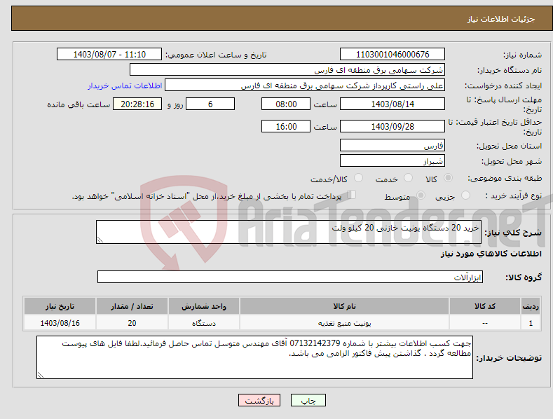 تصویر کوچک آگهی نیاز انتخاب تامین کننده-خرید 20 دستگاه یونیت خازنی 20 کیلو ولت 