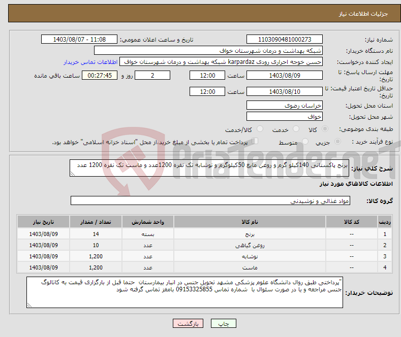 تصویر کوچک آگهی نیاز انتخاب تامین کننده-برنج پاکستانی 140کیلو گرم و روغن مایع 50کیلوگرم و نوشابه تک نفره 1200عدد و ماست تک نفره 1200 عدد 