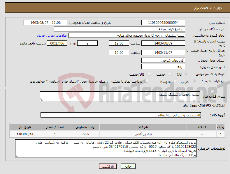 تصویر کوچک آگهی نیاز انتخاب تامین کننده-نبشی،قوطی،شیلنگ سیمی