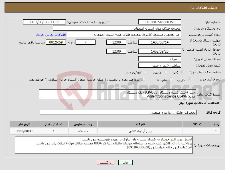 تصویر کوچک آگهی نیاز انتخاب تامین کننده-چیلر (خنک کننده دستگاه ICP-OES) یک دستگاه مدل: Agilent/polyscience G8496
