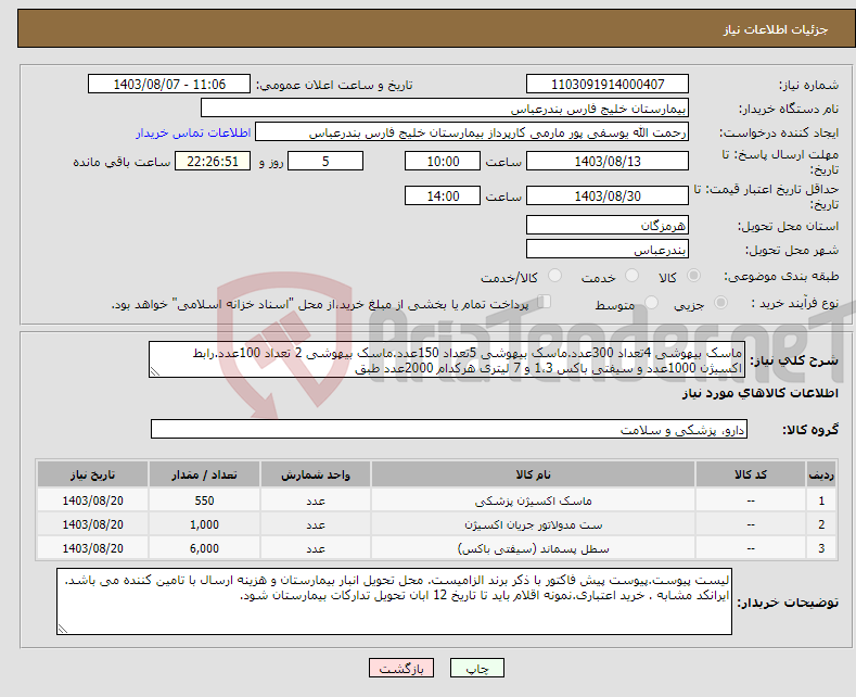 تصویر کوچک آگهی نیاز انتخاب تامین کننده-ماسک بیهوشی 4تعداد 300عدد.ماسک بیهوشی 5تعداد 150عدد.ماسک بیهوشی 2 تعداد 100عدد.رابط اکسیژن 1000عدد و سیفتی باکس 1،3 و 7 لیتری هرکدام 2000عدد طبق 