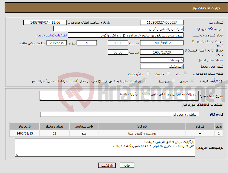 تصویر کوچک آگهی نیاز انتخاب تامین کننده-تجهیزات مخابراتی وارتباطی طبق لیست بارگزاری شده
