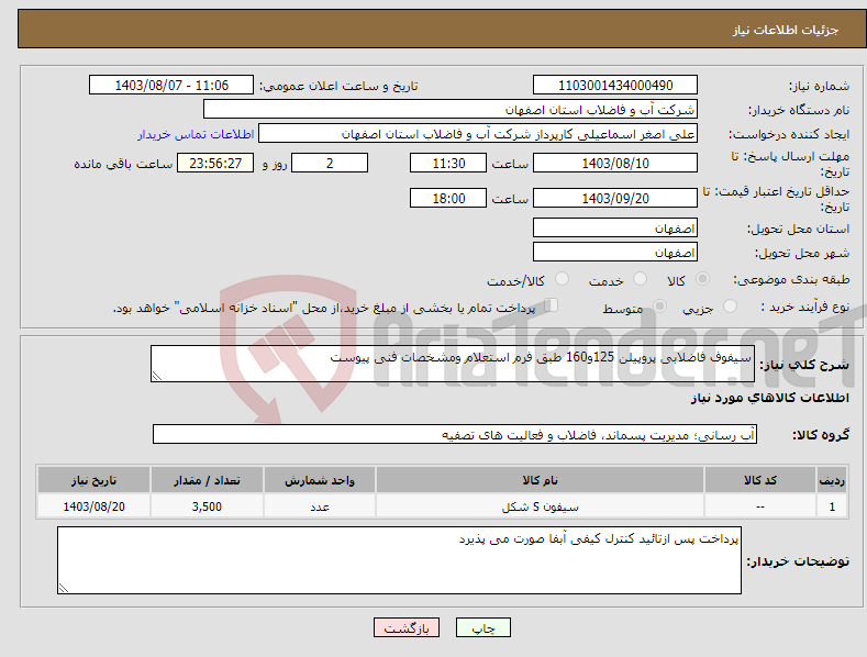 تصویر کوچک آگهی نیاز انتخاب تامین کننده-سیفوف فاضلابی پروپیلن 125و160 طبق فرم استعلام ومشخصات فنی پیوست