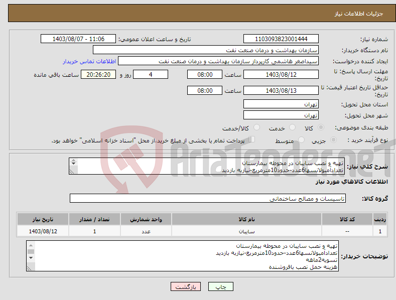 تصویر کوچک آگهی نیاز انتخاب تامین کننده-تهیه و نصب سایبان در محوطه بیمارستان تعدادآمبولانسها6عدد-حدود10مترمربع-نیازبه بازدید تسویه2ماهه هزینه حمل نصب بافروشنده هماهنگی61638143