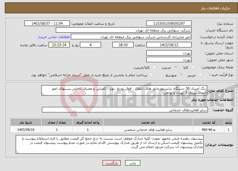 تصویر کوچک آگهی نیاز انتخاب تامین کننده-رنگ آمیزی 36 دستگاه ترانسفورماتور های انتقال ، فوق توزیع ،نوتر ، کمباین و مصرف داخلی پستهای امور انتقال نیروی 2 تهران و نواحی