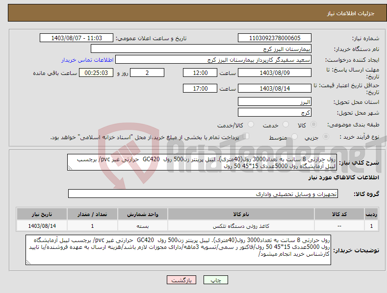 تصویر کوچک آگهی نیاز انتخاب تامین کننده-رول حرارتی 8 سانت به تعداد3000 رول(40متری). لیبل پرینتر زن500 رول GC420 حرارتی غیر pvc/ برچسب لیبل آزمایشگاه رول 5000عددی 15*45 50 رول