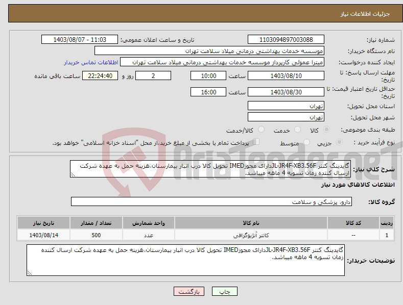 تصویر کوچک آگهی نیاز انتخاب تامین کننده-گایدینگ کتتر JL-JR4F-XB3.56Fدارای مجوزIMED تحویل کالا درب انبار بیمارستان،هزینه حمل به عهده شرکت ارسال کننده زمان تسویه 4 ماهه میباشد.