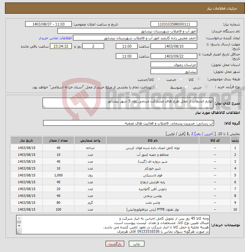 تصویر کوچک آگهی نیاز انتخاب تامین کننده-لوازم انشعاب از محل طرح های مشارکت مردمی زون 5 شهر نیشابور