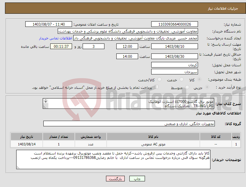 تصویر کوچک آگهی نیاز انتخاب تامین کننده-موتور برق گازسوزcc7000 استارت اتوماتیک TR--NG/LPG تعدادیک دستگاه 