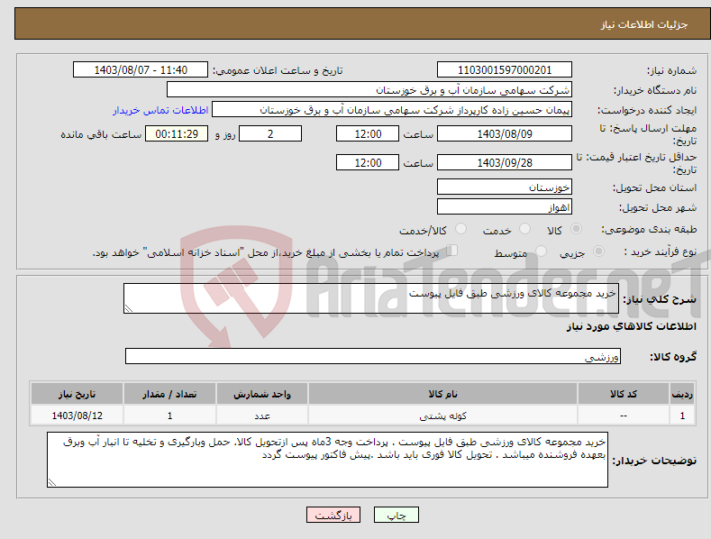 تصویر کوچک آگهی نیاز انتخاب تامین کننده-خرید مجموعه کالای ورزشی طبق فایل پیوست 