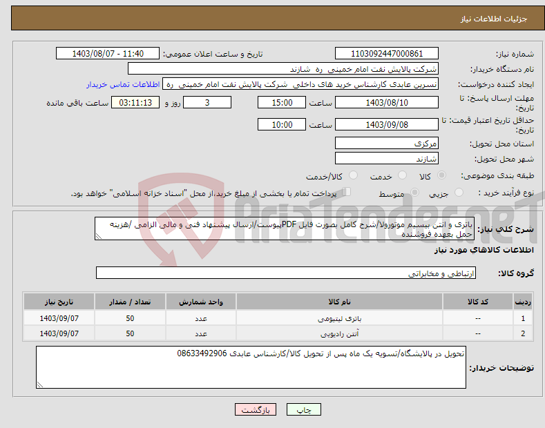 تصویر کوچک آگهی نیاز انتخاب تامین کننده-باتری و انتن بیسیم موتورولا/شرح کامل بصورت فایل PDFپیوست/ارسال پیشنهاد فنی و مالی الزامی /هزینه حمل بعهده فروشنده 