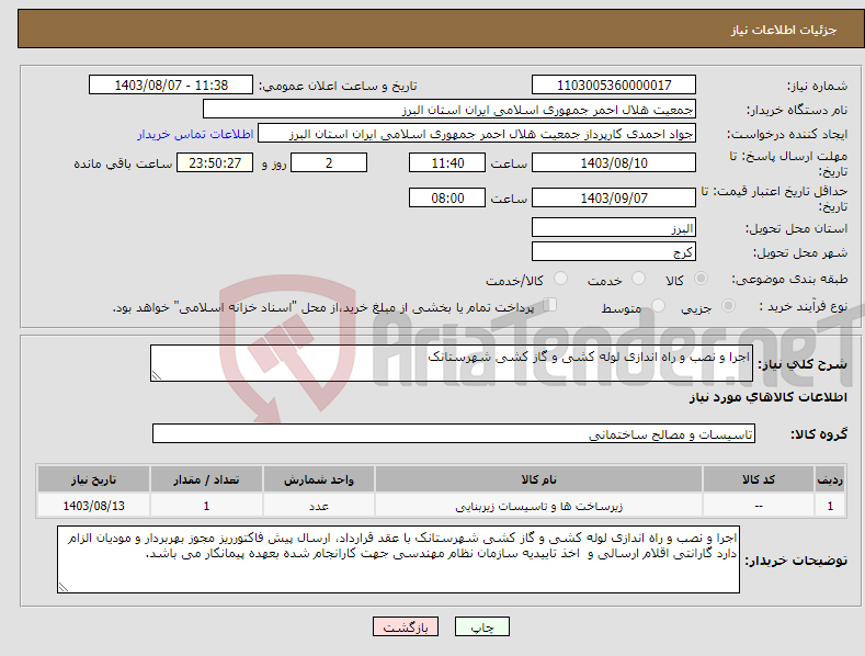 تصویر کوچک آگهی نیاز انتخاب تامین کننده-اجرا و نصب و راه اندازی لوله کشی و گاز کشی شهرستانک