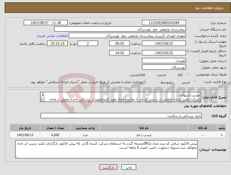تصویر کوچک آگهی نیاز انتخاب تامین کننده-چسب آنژیوکت شرکت تولید کننده داخلی در سایت آی مد یا نماینده مجاز مورد تاییدتجهیزات پزشکی باشد.تحویل در واحد تدارکات بیمارستان میباشد.