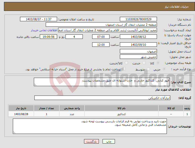 تصویر کوچک آگهی نیاز انتخاب تامین کننده-فیوز کتابی، کنتاکتور خازنی و خازن استوانه ای طبق مشخصات پیوست.