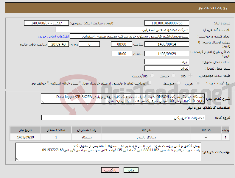 تصویر کوچک آگهی نیاز انتخاب تامین کننده-دستگاه دیتالاگر شرکت OMRON جهت کنترل شدت خنک کاری روغن و پلیمر Data logger/ZR-RX25A دارای 10 کانال و هر 100 میلی ثانیه یک مرتبه دما دیتا برداری شود
