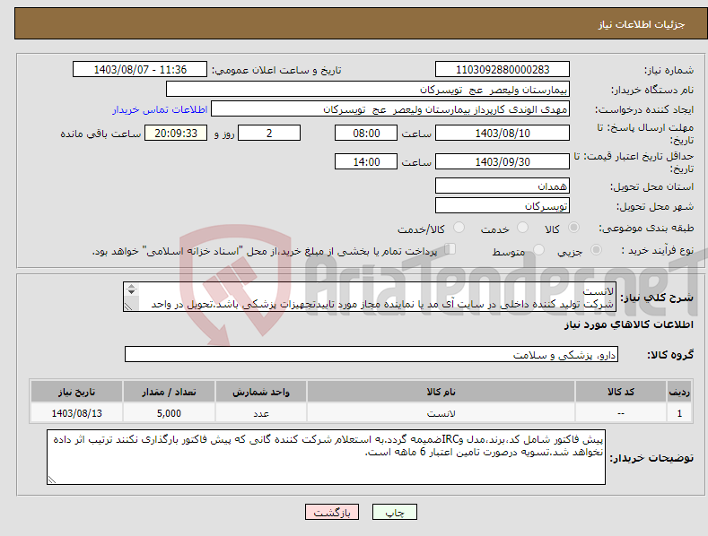 تصویر کوچک آگهی نیاز انتخاب تامین کننده-لانست شرکت تولید کننده داخلی در سایت آی مد یا نماینده مجاز مورد تاییدتجهیزات پزشکی باشد.تحویل در واحد تدارکات بیمارستان میباشد.