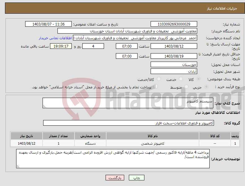 تصویر کوچک آگهی نیاز انتخاب تامین کننده-سیستم کامپیوتر