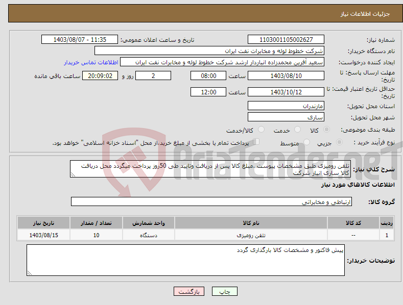 تصویر کوچک آگهی نیاز انتخاب تامین کننده-تلفن رومیزی طبق مشخصات پیوست .مبلغ کالا پس از دریافت وتایید طی 50روز پرداخت میگردد محل دریافت کالا ساری انبار شرکت