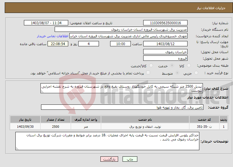 تصویر کوچک آگهی نیاز انتخاب تامین کننده-تبدیل 2500 متر شبکه سیمی به کابل خودنگهدار روستای بقیع واقع در شهرستان فیروزه به شرح نقشه اجرایی پیوست 